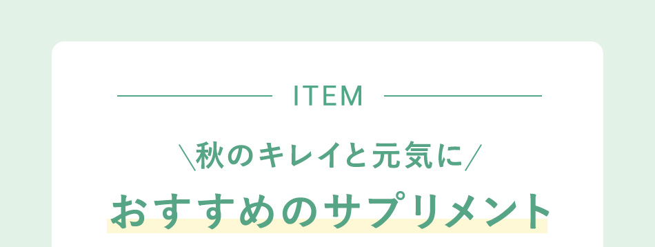 秋のキレイと元気におすすめのサプリメント
