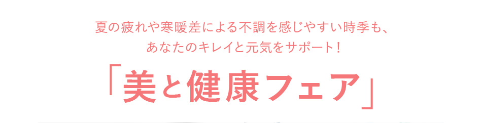 夏の疲れや寒暖差による不調を感じやすい時季も、あなたのキレイと元気をサポート！「美と健康フェア」