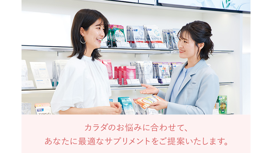 カラダのお悩みに合わせて、あなたに最適なサプリメントをご提案いたします。