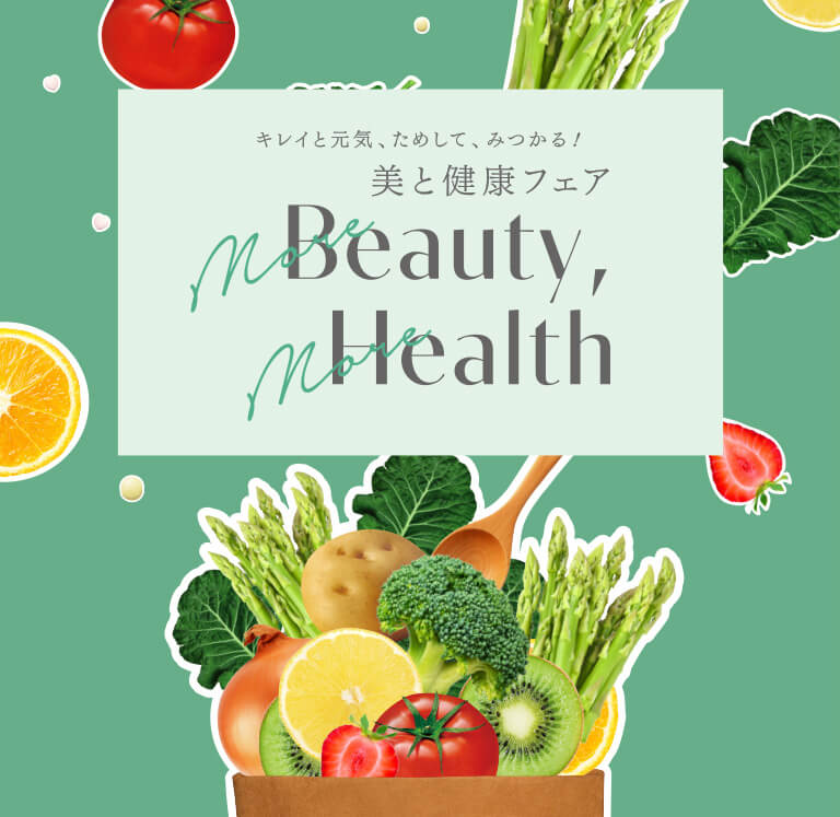 キレイと元気、ためして、みつかる！美と健康フェア