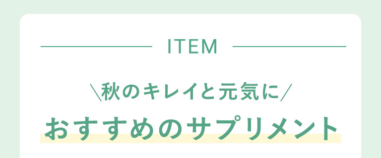 秋のキレイと元気におすすめのサプリメント