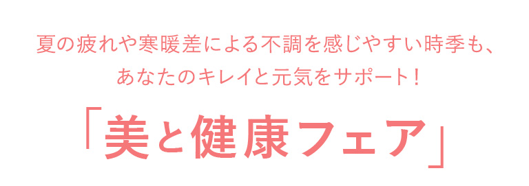 夏の疲れや寒暖差による不調を感じやすい時季も、あなたのキレイと元気をサポート！「美と健康フェア」