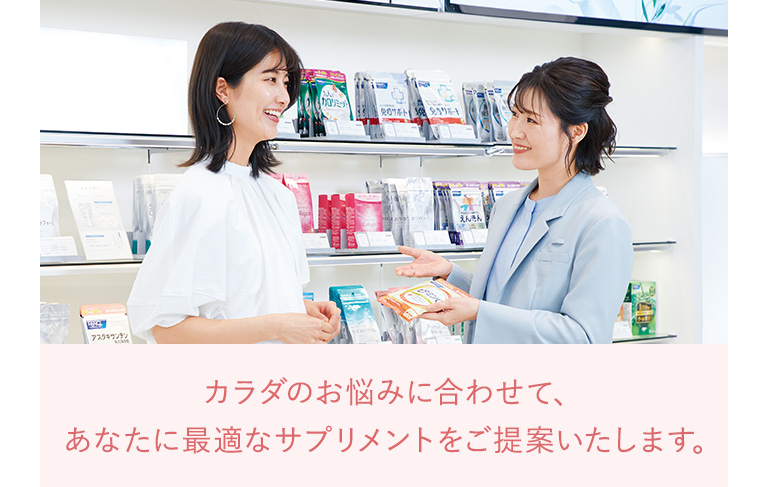カラダのお悩みに合わせて、あなたに最適なサプリメントをご提案いたします。