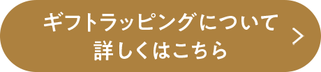 ギフトラッピングについて詳しくはこちら