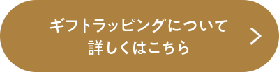 ギフトラッピングについて詳しくはこちら