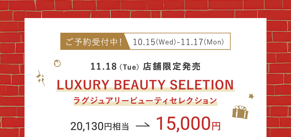 ご予約受付中！10.15（Wed）-11.17（Mon）11.18（Tue）店舗限定発売 LUXURY BEAUTY SELETION ラグジュアリービューティセレクション 20,130円相当 → 15,000円