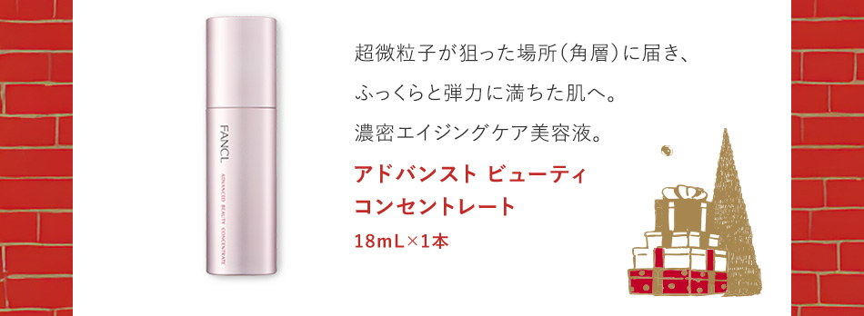 超微粒子が狙った場所（角層）に届き、ふっくらと弾力に満ちた肌へ。濃密エイジングケア美容液。アドバンスト ビューティ コンセントレート 18mL×1本