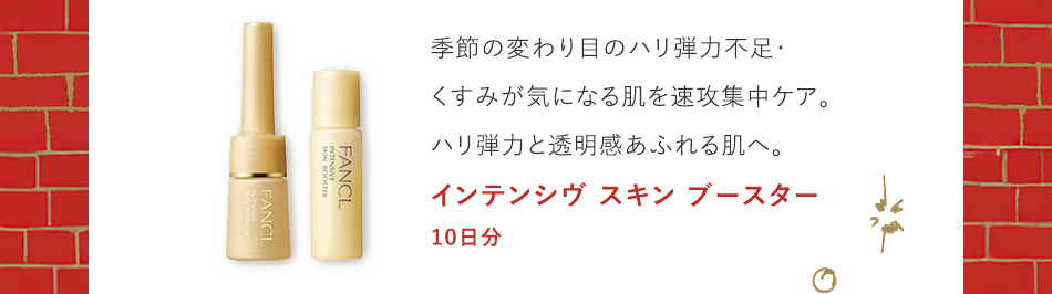 季節の変わり目のハリ弾力不足・くすみが気になる肌を速攻集中ケア。ハリ弾力と透明感あふれる肌へ。インテンシヴ スキン ブースター 10日分