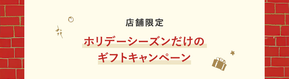 店舗限定 ホリデーシーズンだけのギフトキャンペーン