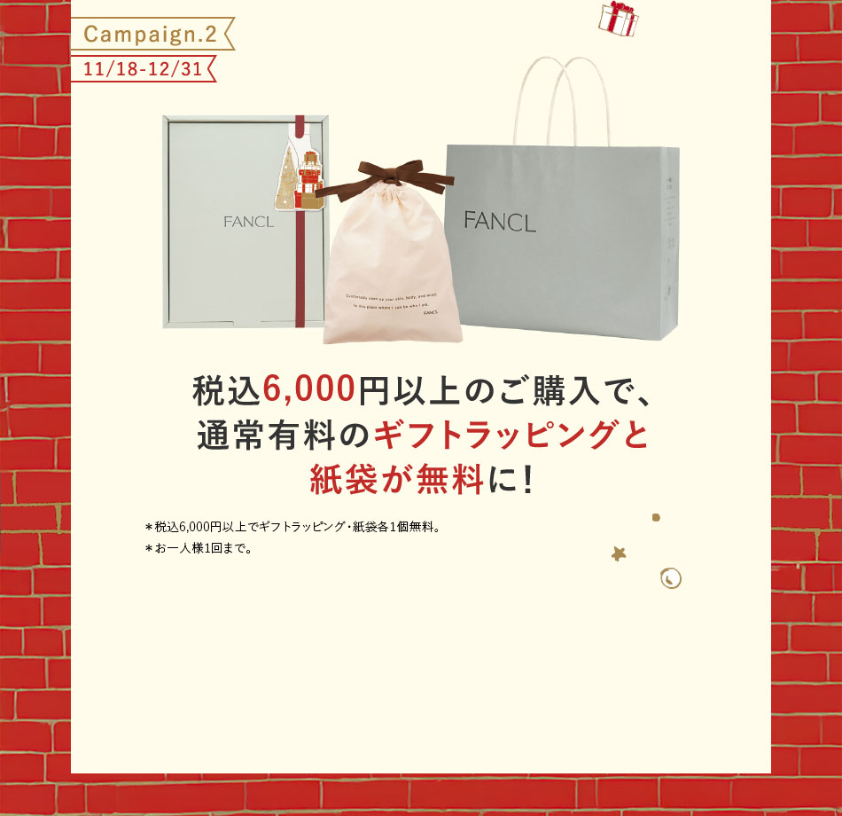 税込6,000円以上のご購入で、通常有料のギフトラッピングと紙袋が無料に!