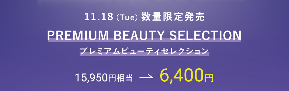 11.18（Tue）数量限定発売 PREMIUM BEAUTY SELECTION プレミアムビューティセレクション 15,950円相当 → 6,400円