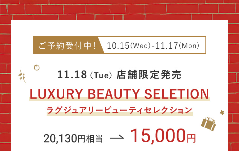 ご予約受付中！10.15（Wed）-11.17（Mon）11.18（Tue）店舗限定発売 LUXURY BEAUTY SELETION ラグジュアリービューティセレクション 20,130円相当 → 15,000円