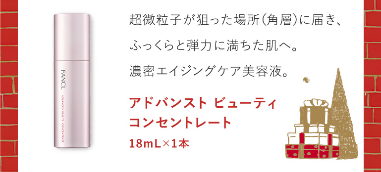 超微粒子が狙った場所（角層）に届き、ふっくらと弾力に満ちた肌へ。濃密エイジングケア美容液。アドバンスト ビューティ コンセントレート 18mL×1本