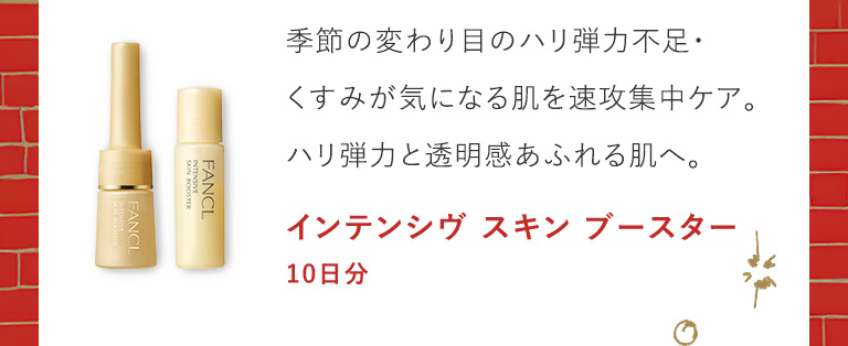 季節の変わり目のハリ弾力不足・くすみが気になる肌を速攻集中ケア。ハリ弾力と透明感あふれる肌へ。インテンシヴ スキン ブースター 10日分