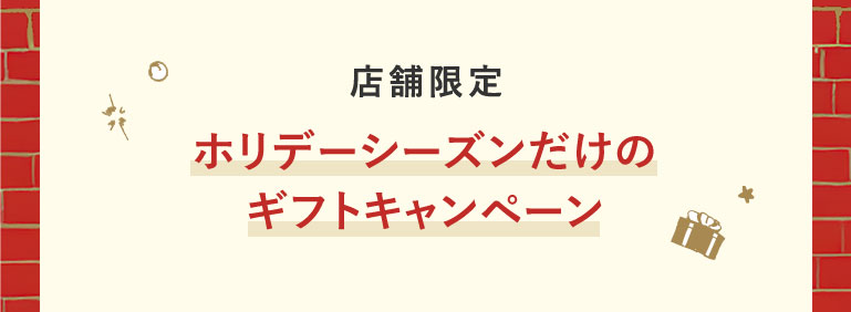 店舗限定 ホリデーシーズンだけのギフトキャンペーン