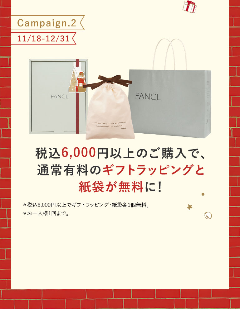 税込6,000円以上のご購入で、通常有料のギフトラッピングと紙袋が無料に!