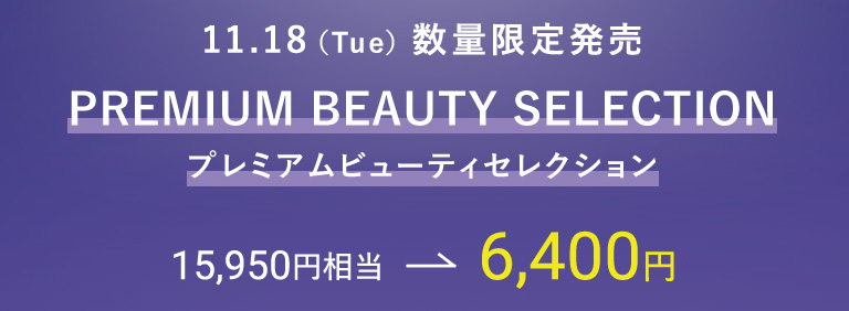 11.18（Tue）数量限定発売 PREMIUM BEAUTY SELECTION プレミアムビューティセレクション 15,950円相当 → 6,400円
