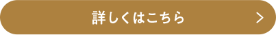 詳しくはこちら