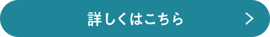 詳しくはこちら