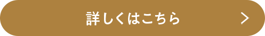 詳しくはこちら