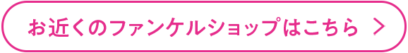 お近くのファンケルショップはこちら