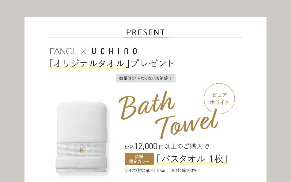 PRESENT FANCL X UCHINO「オリジナルタオル」プレゼント 数量限定 *なくなり次第終了 Bath Towel 税込12,000円以上のご購入で「バスタオル1枚」店舗限定カラー