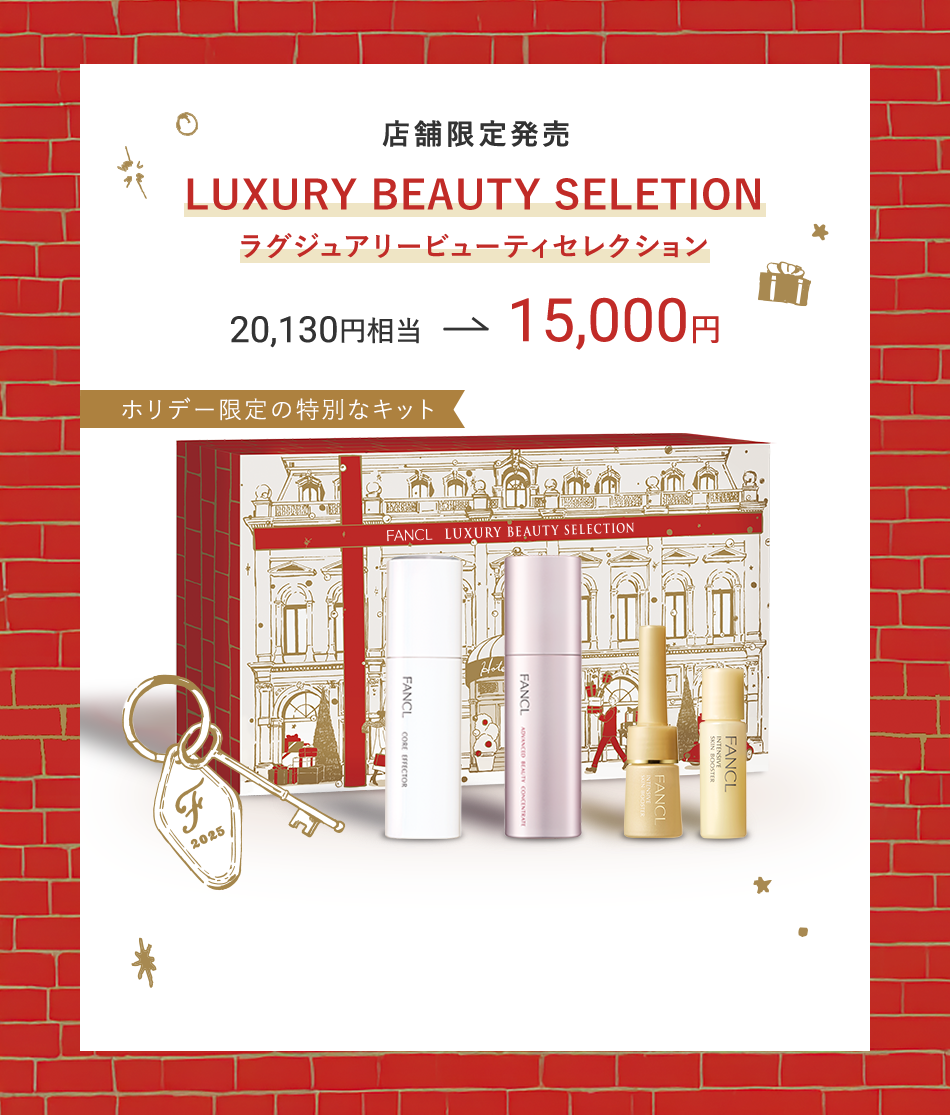 店舗限定発売 LUXURY BEAUTY SELETION ラグジュアリービューティセレクション 20,130円相当→15,000円ホリデー限定の特別なキット