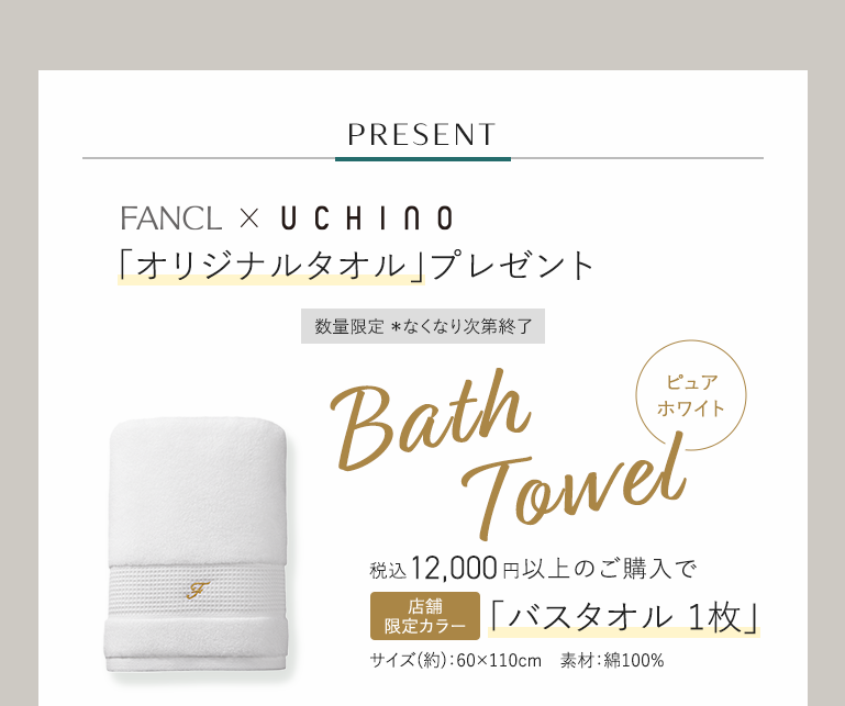 PRESENT FANCL X UCHINO「オリジナルタオル」プレゼント 数量限定 *なくなり次第終了 Bath Towel 税込12,000円以上のご購入で「バスタオル1枚」店舗限定カラー