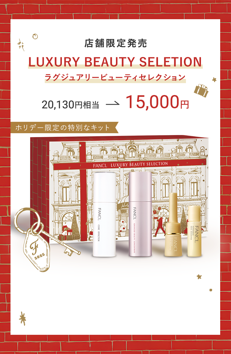店舗限定発売 LUXURY BEAUTY SELETION ラグジュアリービューティセレクション 20,130円相当→15,000円ホリデー限定の特別なキット