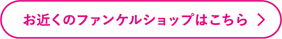 お近くのファンケルショップはこちら