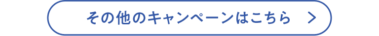 その他のキャンペーンはこちら