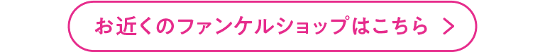 お近くのファンケルショップはこちら