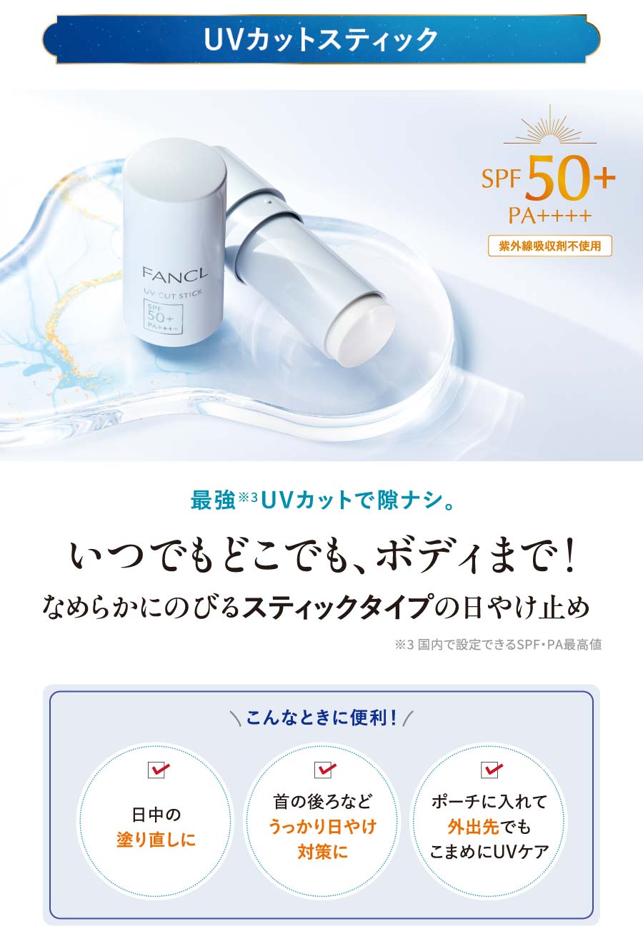 最強 ※3UVカットで隙ナシ。いつでもどこでも、ボディまで!なめらかにのびるスティックタイプの日やけ止め※3 国内で設定できるSPF・PA最高値／こんなときに便利！首の後ろなどうっかり日やけ対策に／ポーチに入れて外出先でもこまめにUVケア／日中の塗り直しに