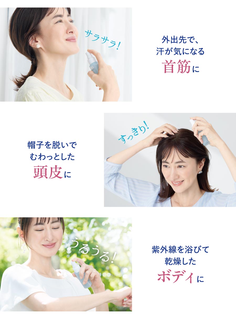 外出先で、汗が気になる首筋に／帽子を脱いでむわっとした頭皮に／紫外線を浴びて乾燥したボディに