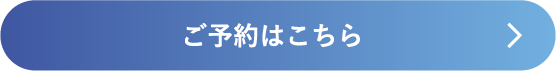 ご予約はこちら