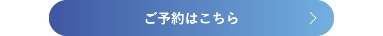 ご予約はこちら