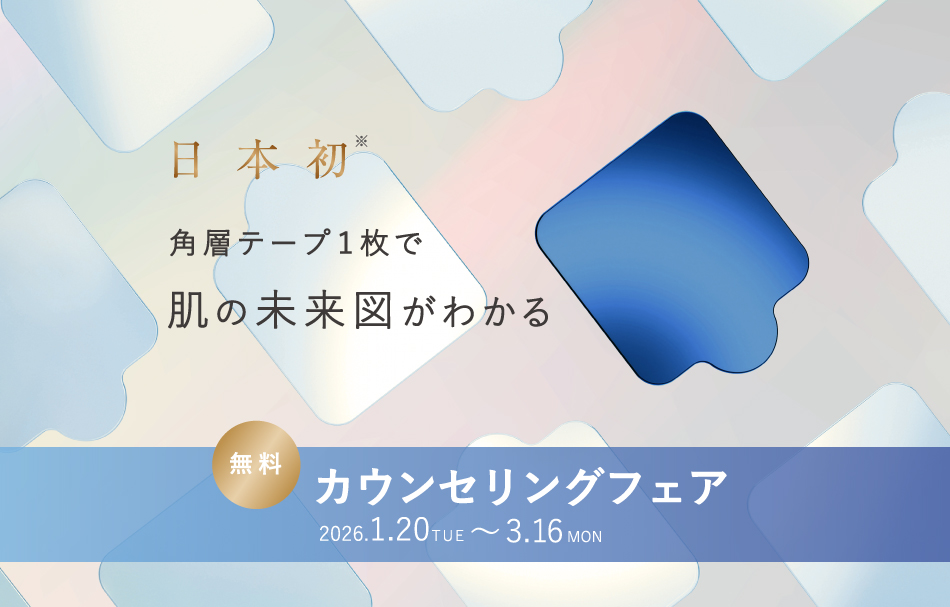 日本初角層テープ1枚で肌の未来図がわかる 無料カウンセリングフェア 2026.1.20tue~3.16mon