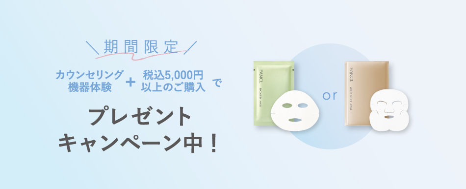 期間限定 カウンセリング機器体験＋税込5,000円以上のご購入 プレゼントキャンペーン中！