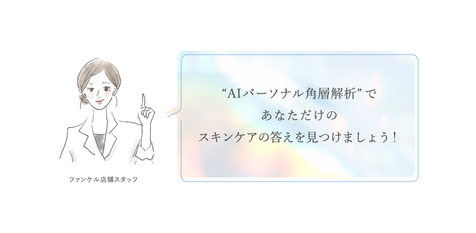 “AIパーソナル角層解析”であなただけのスキンケアの答えを見つけましょう！