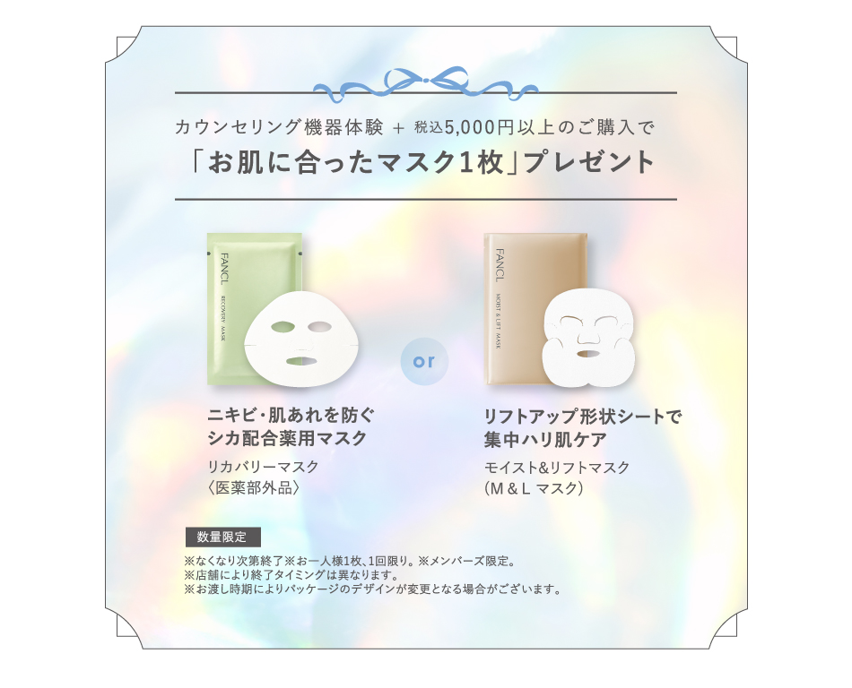 カウンセリング機器体験 税込5,000円以上のご購入で「お肌に合ったマスク1枚」プレゼント ニキビ・肌あれを防ぐシカ配合薬用マスク リカバリーマスク＜医薬部外品＞／リフトアップ形状シートで集中ハリ肌ケアモイスト&リフトマスク(M & L マスク)＜数量限定＞※なくなり次第終了※お一人様1枚、1回限り。※メンバーズ限定。※店舗により終了タイミングは異なります。※お渡し時期によりパッケージのデザインが変更となる場合がございます。