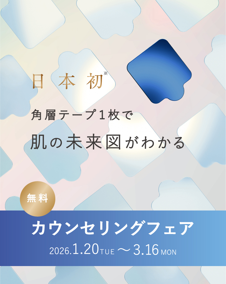 日本初角層テープ1枚で肌の未来図がわかる 無料カウンセリングフェア 2026.1.20tue~3.16mon