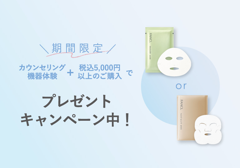 期間限定 カウンセリング機器体験＋税込5,000円以上のご購入 プレゼントキャンペーン中！