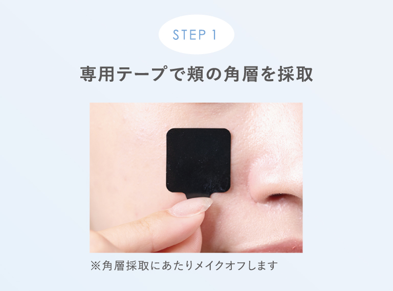 STEP1 専用テープで頬の角層を採取※角層採取にあたりメイクオフします