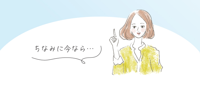 ちなみに今なら…