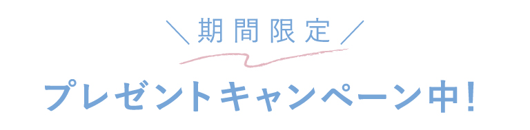 期間限定 プレゼントキャンペーン中！