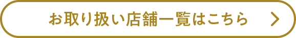 お取り扱い店舗一覧はこちら