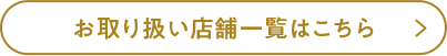 お取り扱い店舗一覧はこちら