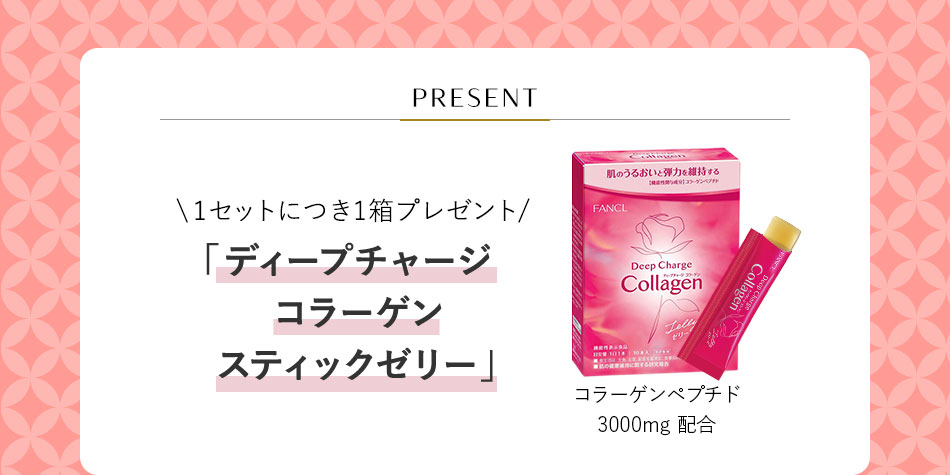 PRESENT 1セットにつき1箱プレゼント 「ディープチャージコラーゲンスティックゼリー」