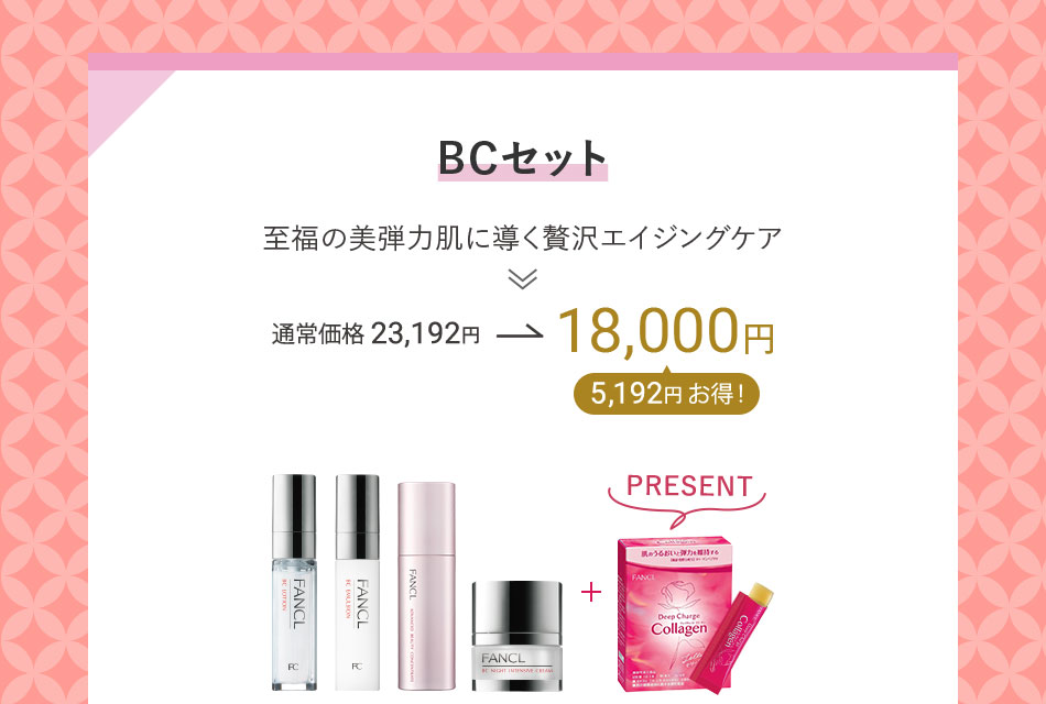 BCセット 至福の美弾力肌に導く贅沢エイジングケア 通常価格23,192円→18,000円 5,192円お得!
