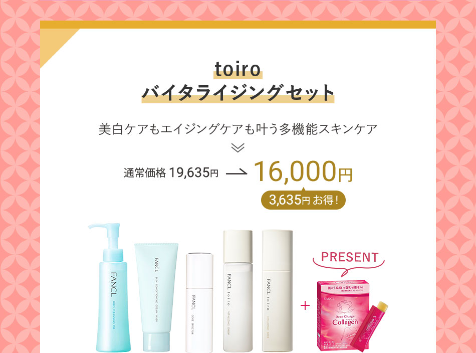 toiroバイタライジングセット 美白ケアもエイジングケアも叶う多機能スキンケア 通常価格19,635円→16,000円3,635円お得!